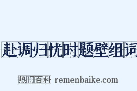 赴调归忧时题壁组词是什么意思的图片